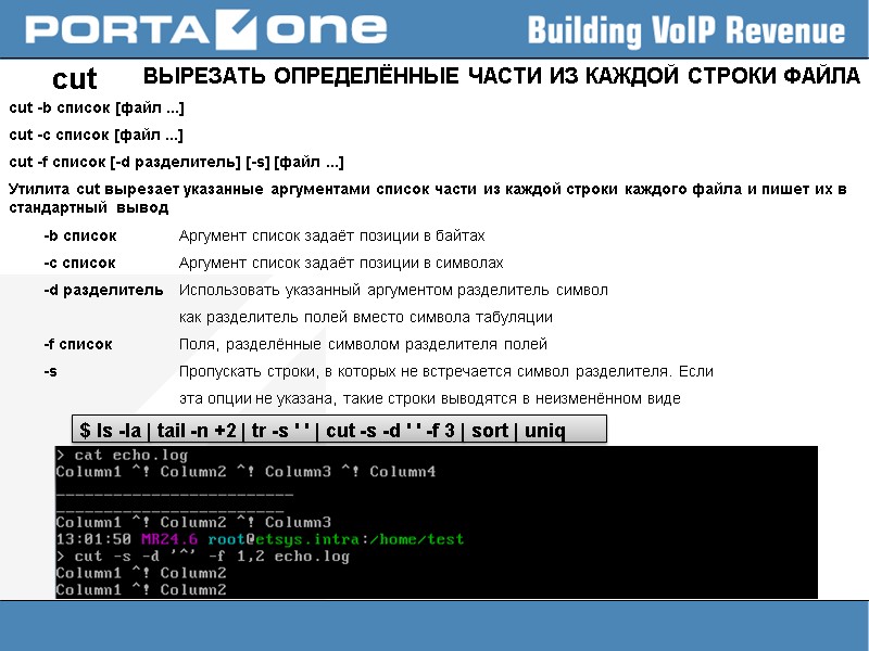 cut ВЫРЕЗАТЬ ОПРЕДЕЛЁННЫЕ ЧАСТИ ИЗ КАЖДОЙ СТРОКИ ФАЙЛА cut -b список [файл ...] cut